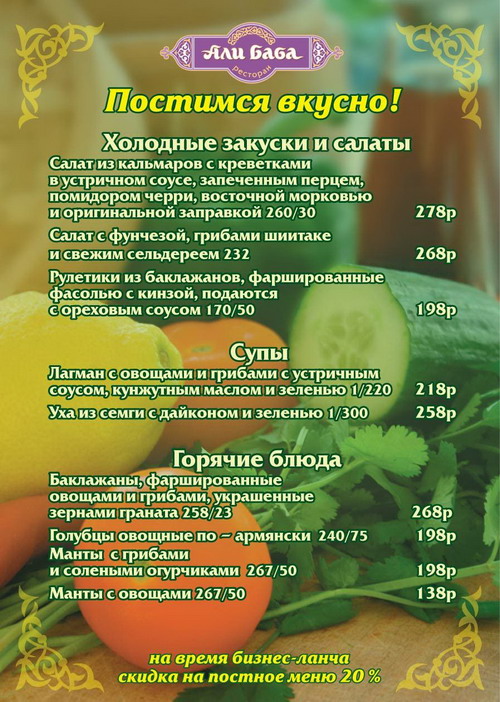 Новое постное меню в ресторане «Али-Баба»